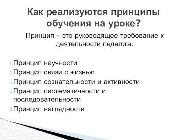 Принцип – это руководящее требование к деятельности педагога. Принцип научности Принцип связи с