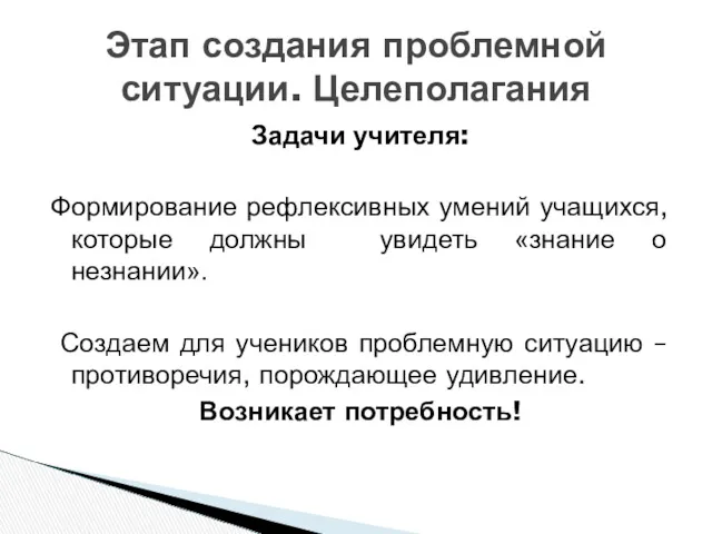 Задачи учителя: Формирование рефлексивных умений учащихся, которые должны увидеть «знание о незнании». Создаем