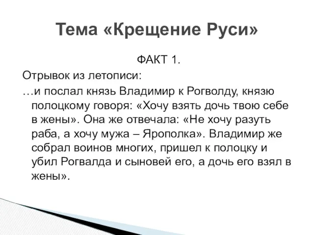 Тема «Крещение Руси» ФАКТ 1. Отрывок из летописи: …и послал князь Владимир к