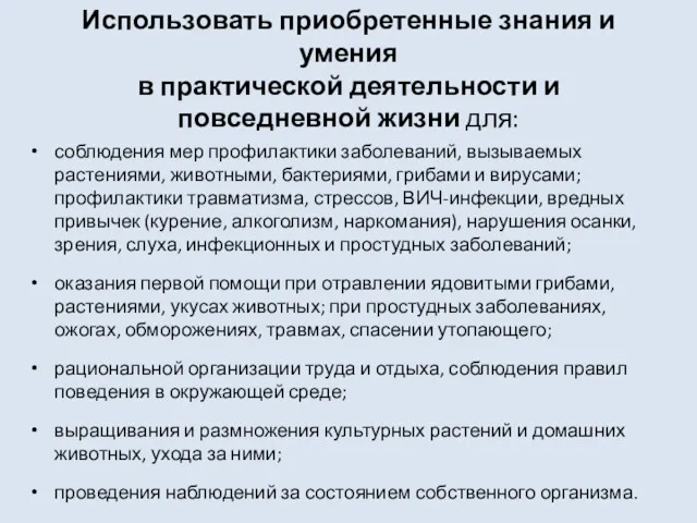 Использовать приобретенные знания и умения в практической деятельности и повседневной