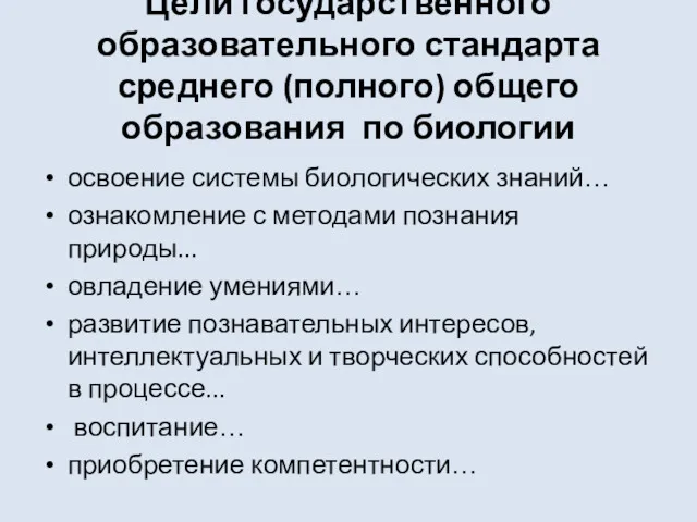 Цели государственного образовательного стандарта среднего (полного) общего образования по биологии