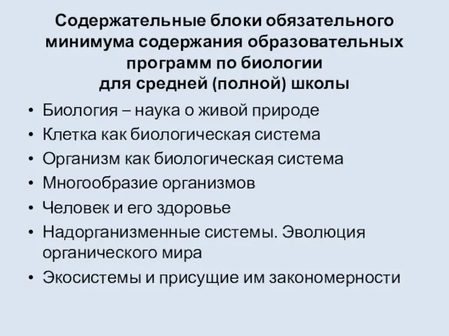 Содержательные блоки обязательного минимума содержания образовательных программ по биологии для