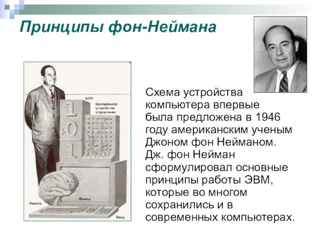 Принципы фон-Неймана Схема устройства компьютера впервые была предложена в 1946