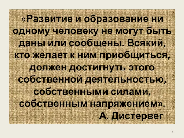 «Развитие и образование ни одному человеку не могут быть даны