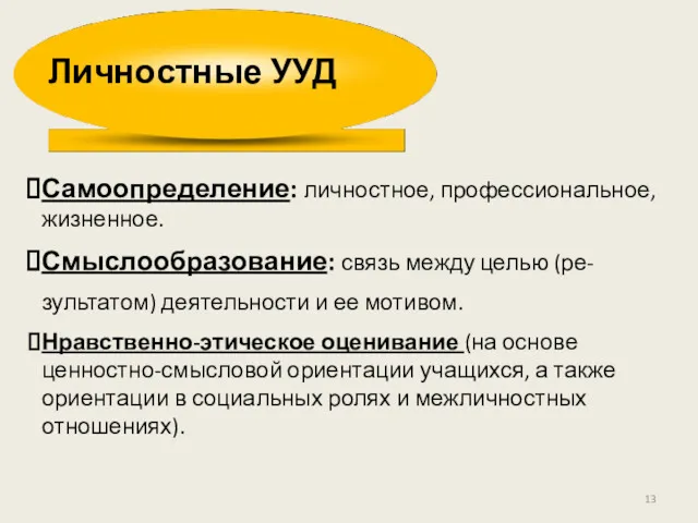 Самоопределение: личностное, профессиональное, жизненное. Смыслообразование: связь между целью (ре- зультатом)