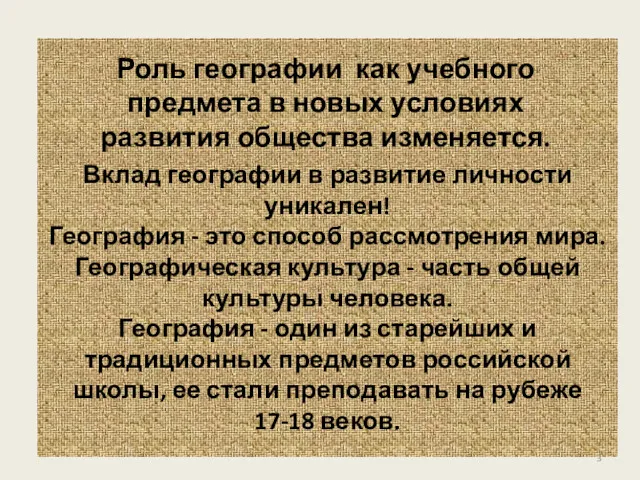 Вклад географии в развитие личности уникален! География - это способ