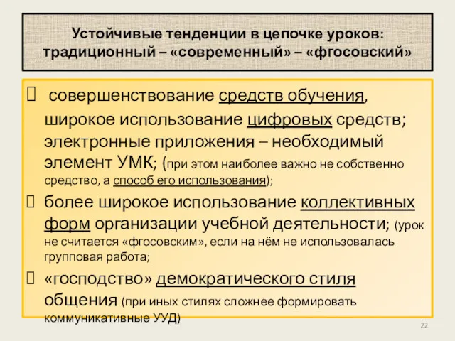 Устойчивые тенденции в цепочке уроков: традиционный – «современный» – «фгосовский»