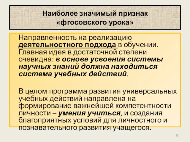 Наиболее значимый признак «фгосовского урока» Направленность на реализацию деятельностного подхода