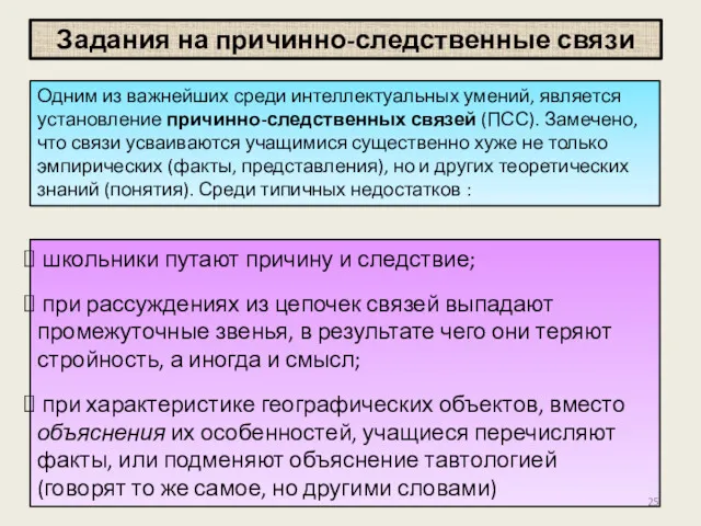 Задания на причинно-следственные связи Одним из важнейших среди интеллектуальных умений,