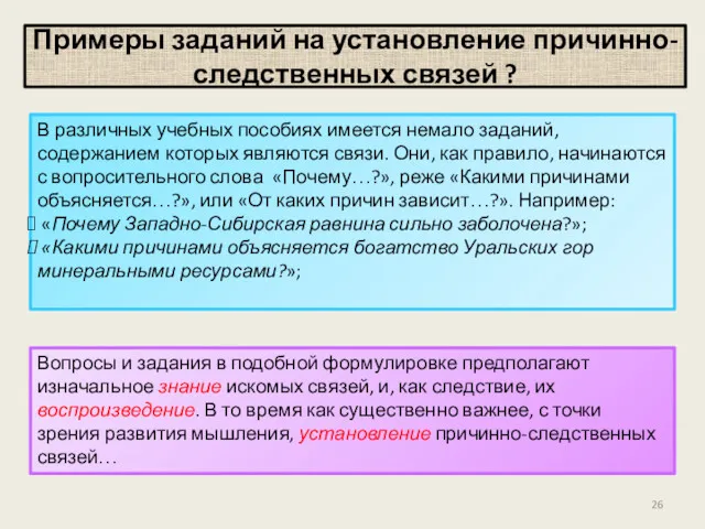 Примеры заданий на установление причинно-следственных связей ? В различных учебных