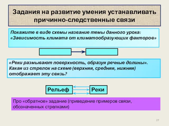 Задания на развитие умения устанавливать причинно-следственные связи Покажите в виде