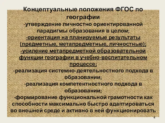 Концептуальные положения ФГОС по географии -утверждение личностно ориентированной парадигмы образования