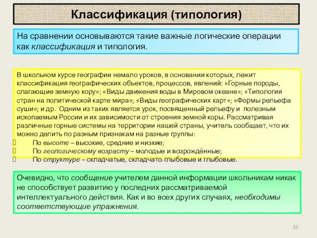 Классификация (типология) На сравнении основываются такие важные логические операции как