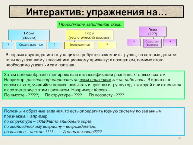 Интерактив: упражнения на… Горы (высота) ? Средневысотные ? Горы (геологический