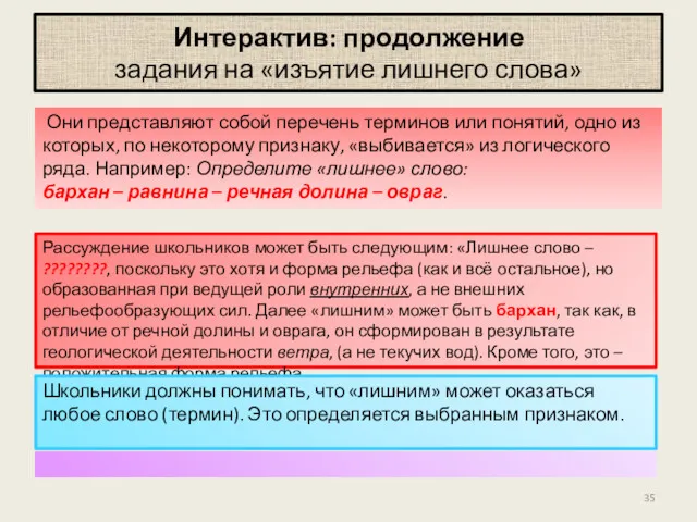 Интерактив: продолжение задания на «изъятие лишнего слова» Они представляют собой