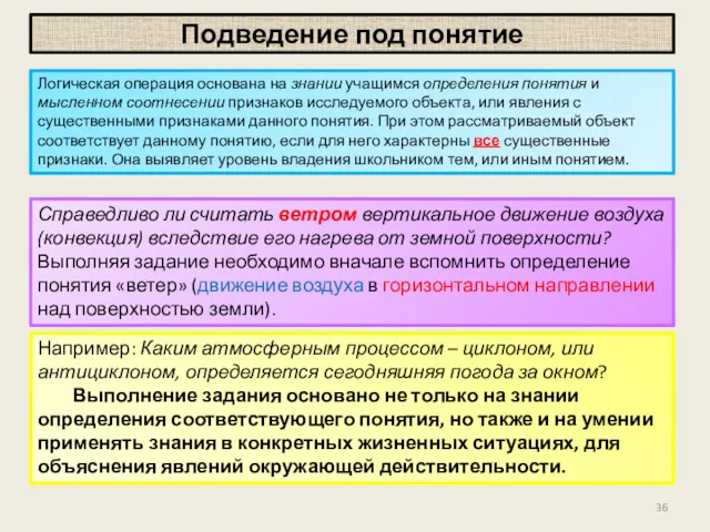 Подведение под понятие Логическая операция основана на знании учащимся определения