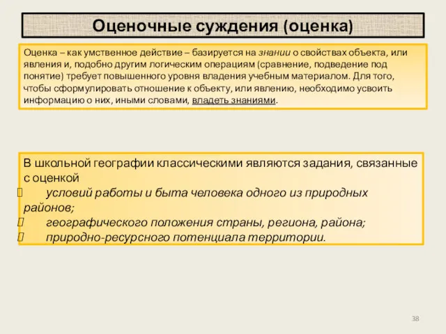 Оценочные суждения (оценка) Оценка – как умственное действие – базируется