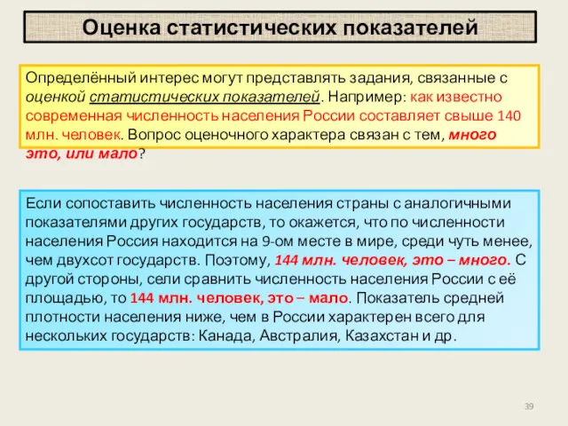 Оценка статистических показателей Определённый интерес могут представлять задания, связанные с