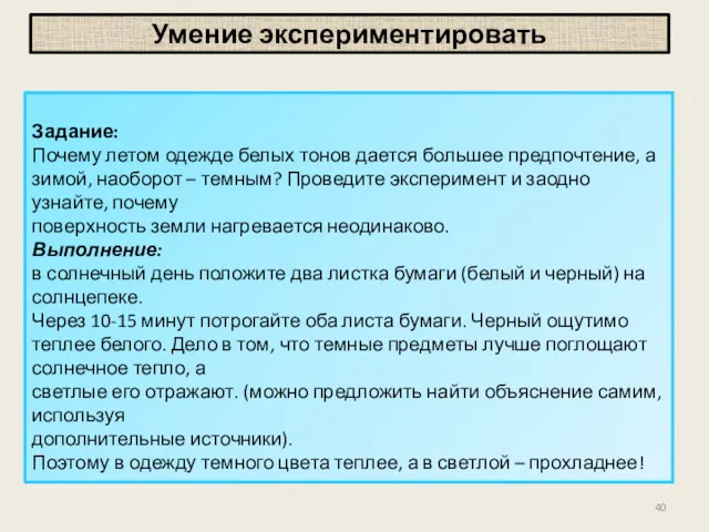 Умение экспериментировать Задание: Почему летом одежде белых тонов дается большее