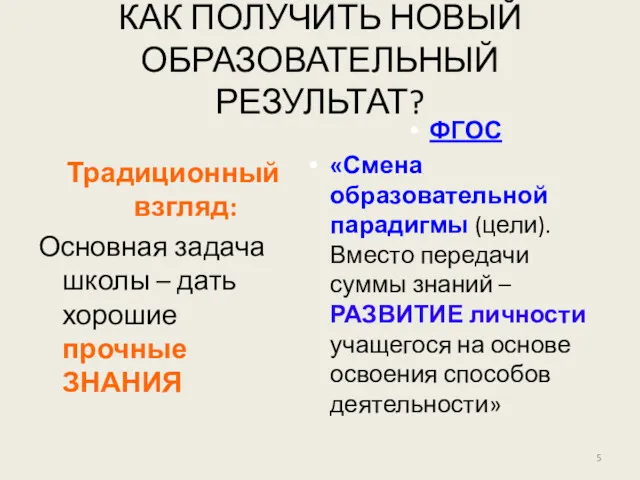 КАК ПОЛУЧИТЬ НОВЫЙ ОБРАЗОВАТЕЛЬНЫЙ РЕЗУЛЬТАТ? Традиционный взгляд: Основная задача школы