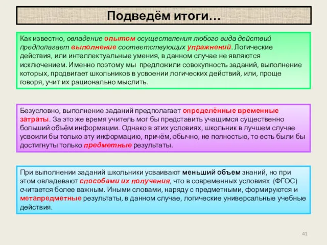 Подведём итоги… Как известно, овладение опытом осуществления любого вида действий