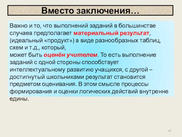 Вместо заключения… Важно и то, что выполнений заданий в большинстве