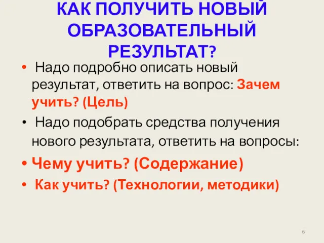 КАК ПОЛУЧИТЬ НОВЫЙ ОБРАЗОВАТЕЛЬНЫЙ РЕЗУЛЬТАТ? Надо подробно описать новый результат,