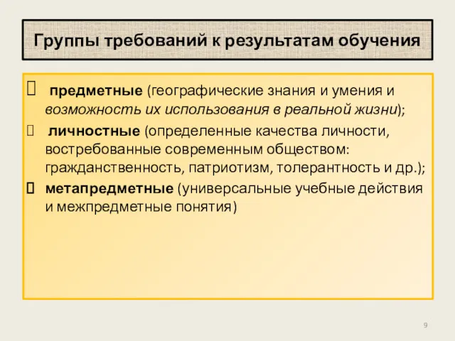 Группы требований к результатам обучения предметные (географические знания и умения