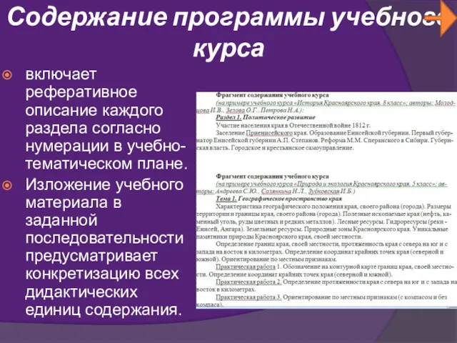 Содержание программы учебного курса включает реферативное описание каждого раздела согласно