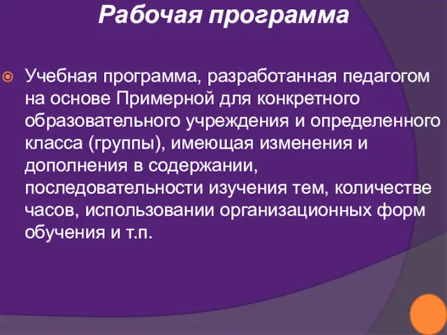 Рабочая программа Учебная программа, разработанная педагогом на основе Примерной для