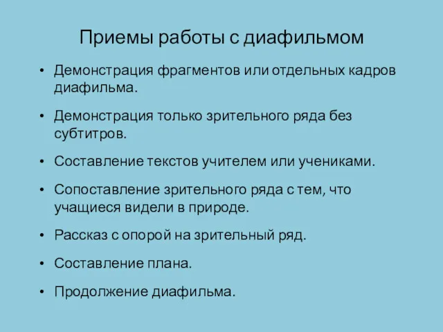 Приемы работы с диафильмом Демонстрация фрагментов или отдельных кадров диафильма.