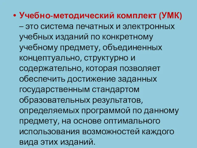 Учебно-методический комплект (УМК) – это система печатных и электронных учебных