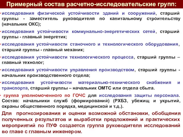 Примерный состав расчетно-исследовательские групп: исследования физической устойчивости зданий и сооружений,