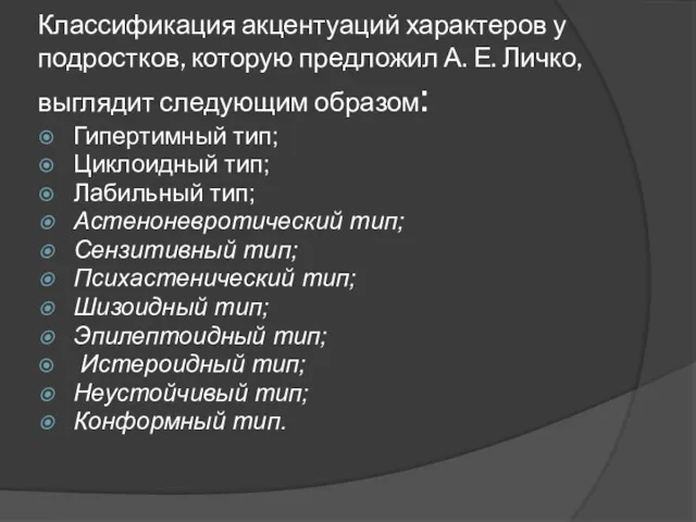 Классификация акцентуаций характеров у подростков, которую предложил А. Е. Личко,