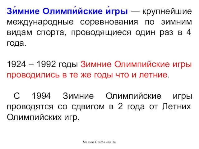 Зи́мние Олимпи́йские и́гры — крупнейшие международные соревнования по зимним видам