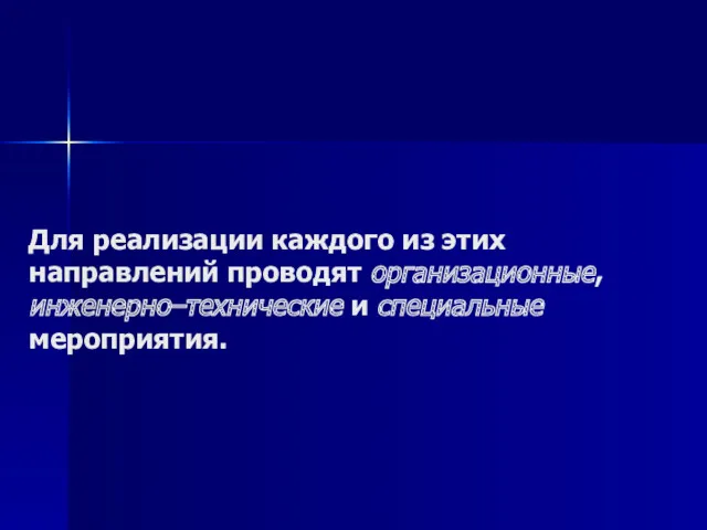 Для реализации каждого из этих направлений проводят организационные, инженерно–технические и специальные мероприятия.