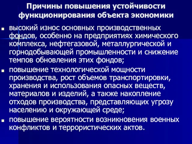 Причины повышения устойчивости функционирования объекта экономики высокий износ основных производственных