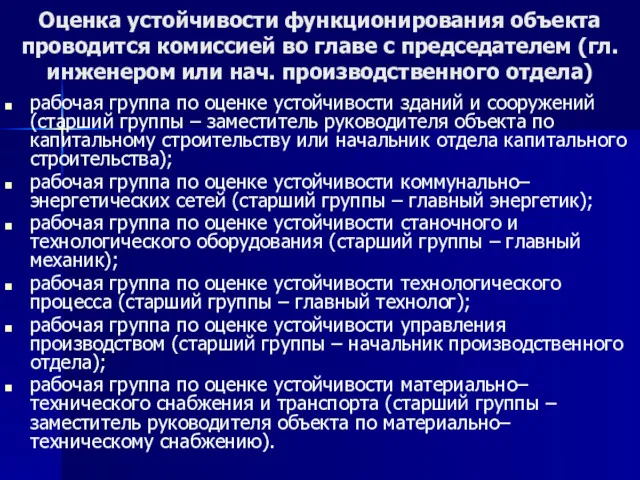 Оценка устойчивости функционирования объекта проводится комиссией во главе с председателем