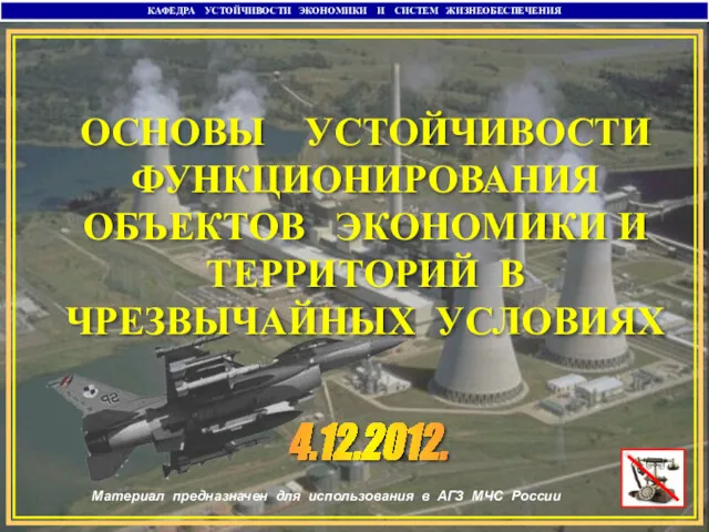 КАФЕДРА УСТОЙЧИВОСТИ ЭКОНОМИКИ И СИСТЕМ ЖИЗНЕОБЕСПЕЧЕНИЯ ОСНОВЫ УСТОЙЧИВОСТИ ФУНКЦИОНИРОВАНИЯ ОБЪЕКТОВ ЭКОНОМИКИ И ТЕРРИТОРИЙ