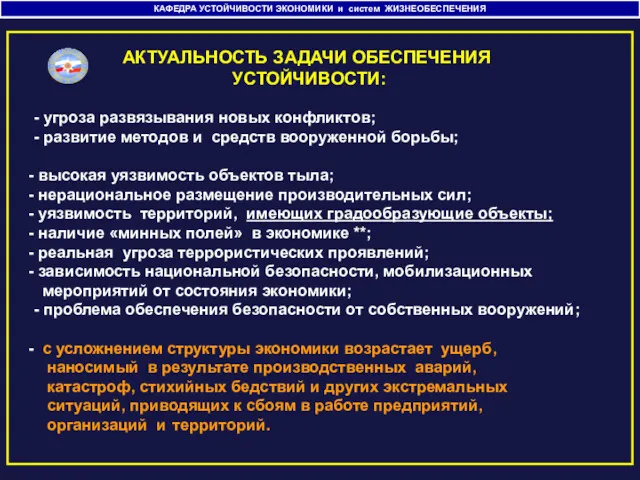 КАФЕДРА УСТОЙЧИВОСТИ ЭКОНОМИКИ и систем ЖИЗНЕОБЕСПЕЧЕНИЯ - угроза развязывания новых