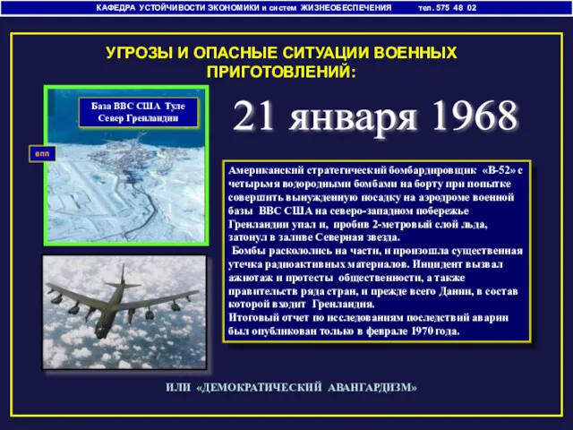 КАФЕДРА УСТОЙЧИВОСТИ ЭКОНОМИКИ и систем ЖИЗНЕОБЕСПЕЧЕНИЯ тел. 575 48 02 УГРОЗЫ И ОПАСНЫЕ