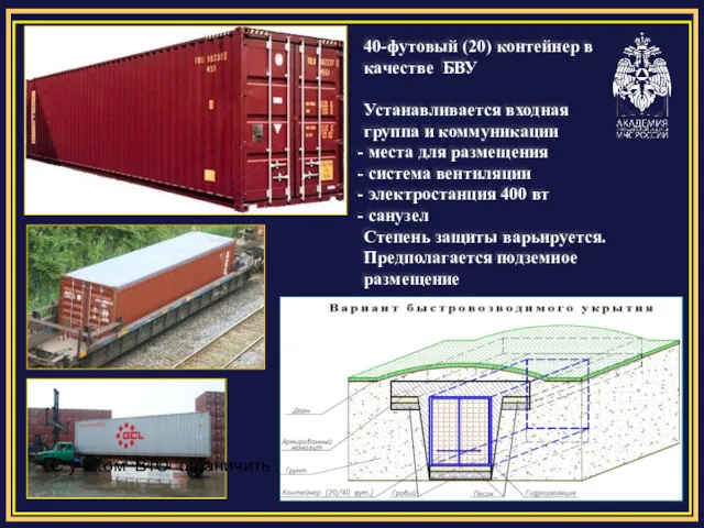 40-футовый (20) контейнер в качестве БВУ Устанавливается входная группа и