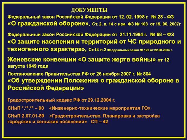 ДОКУМЕНТЫ Федеральный закон Российской Федерации от 12. 02. 1998 г. № 28 -