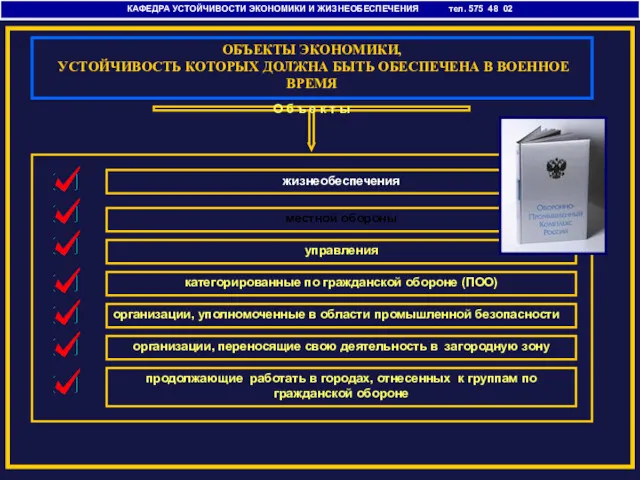 КАФЕДРА УСТОЙЧИВОСТИ ЭКОНОМИКИ И ЖИЗНЕОБЕСПЕЧЕНИЯ тел. 575 48 02 ОБЪЕКТЫ