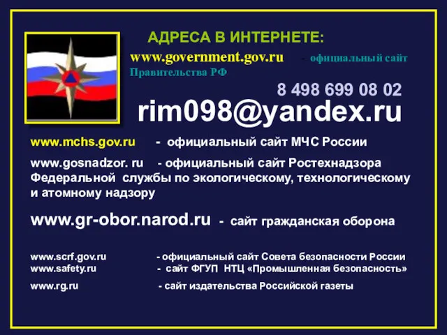 АДРЕСА В ИНТЕРНЕТЕ: www.mchs.gov.ru - официальный сайт МЧС России www.gosnadzor.