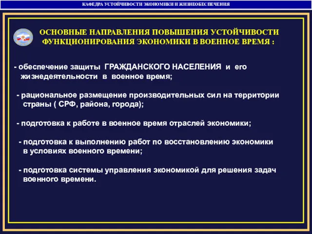 КАФЕДРА УСТОЙЧИВОСТИ ЭКОНОМИКИ И ЖИЗНЕОБЕСПЕЧЕНИЯ обеспечение защиты ГРАЖДАНСКОГО НАСЕЛЕНИЯ и