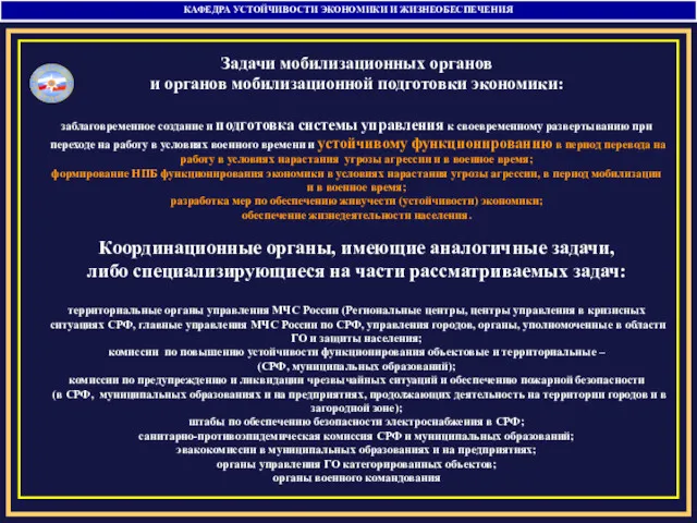 КАФЕДРА УСТОЙЧИВОСТИ ЭКОНОМИКИ И ЖИЗНЕОБЕСПЕЧЕНИЯ Задачи мобилизационных органов и органов