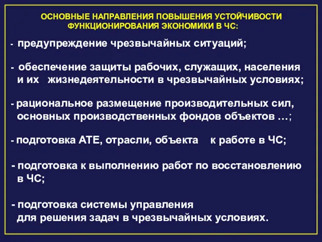 - предупреждение чрезвычайных ситуаций; - обеспечение защиты рабочих, служащих, населения и их жизнедеятельности