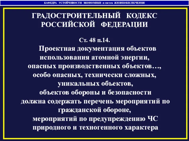 КАФЕДРА УСТОЙЧИВОСТИ ЭКОНОМИКИ и систем ЖИЗНЕОБЕСПЕЧЕНИЯ ГРАДОСТРОИТЕЛЬНЫЙ КОДЕКС РОССИЙСКОЙ ФЕДЕРАЦИИ Ст. 48 п.14.