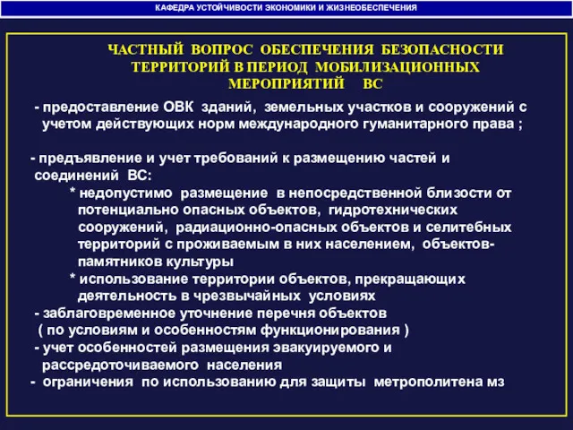 КАФЕДРА УСТОЙЧИВОСТИ ЭКОНОМИКИ И ЖИЗНЕОБЕСПЕЧЕНИЯ - предоставление ОВК зданий, земельных